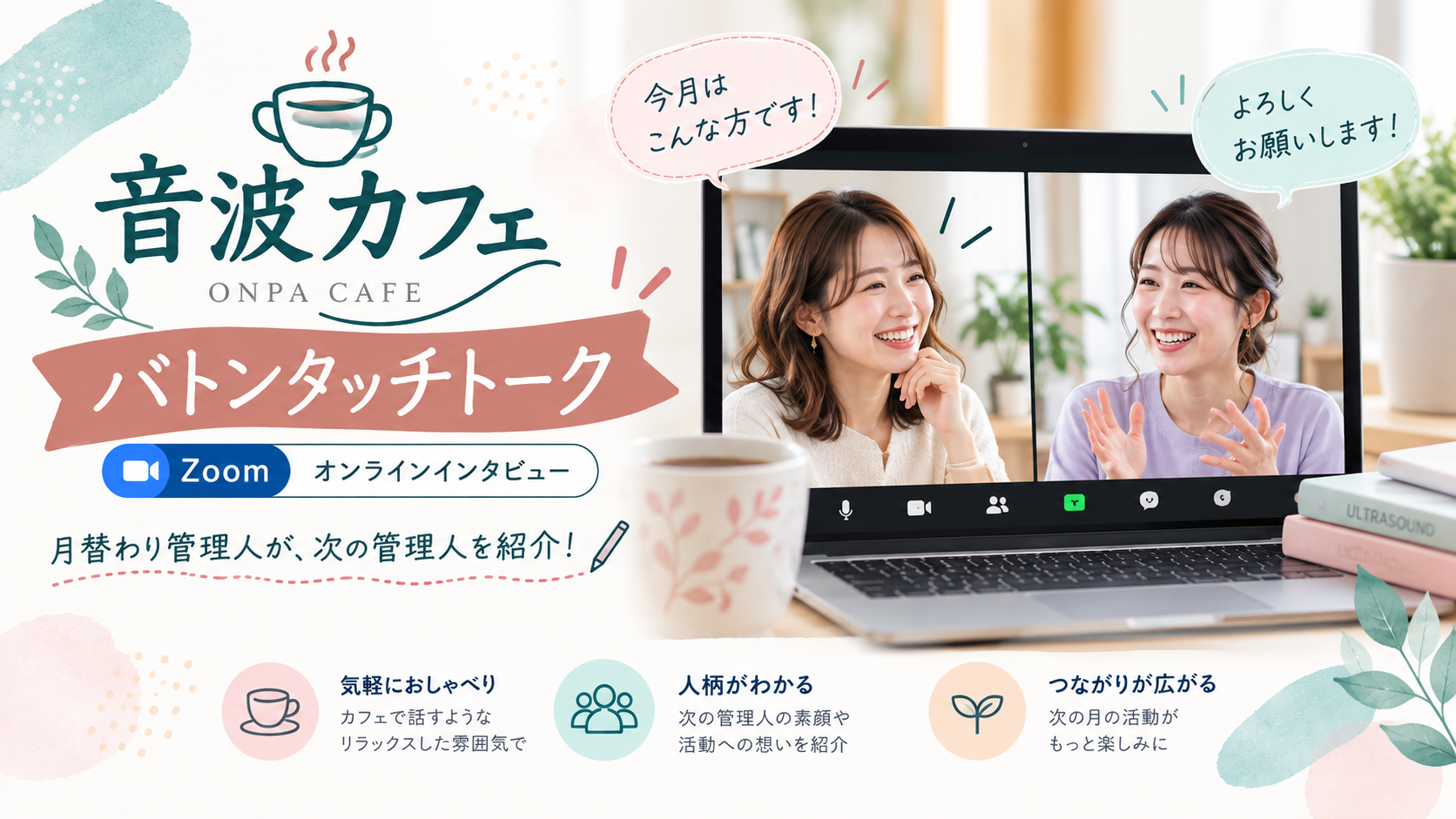 Zoomで月替わり管理人が次の管理人を紹介する、音波カフェ バトンタッチトーク